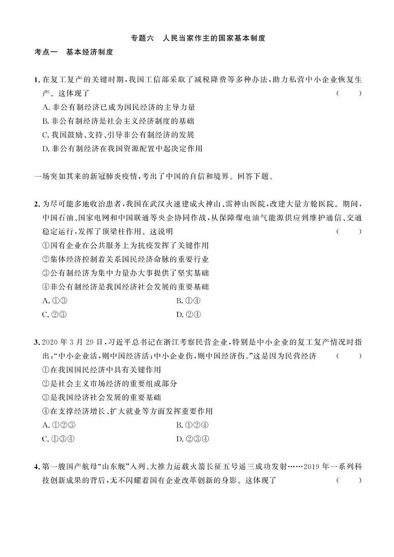 2023年社会法治考点精讲【道法部分】：专题六 人民当家作主的国家基本制度（原卷版）第1页