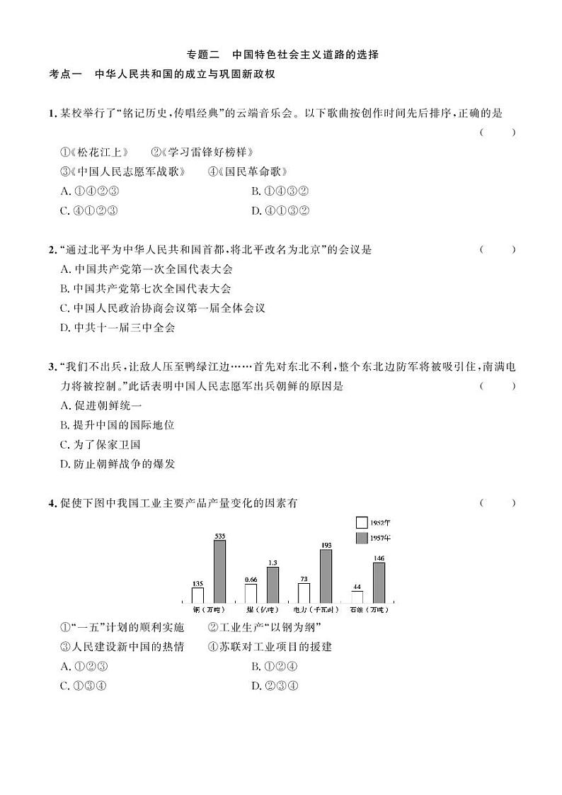 2023年社会法治考点精讲【历史部分】：专题二 中国特色社会主义道路的选择（原卷版）第1页