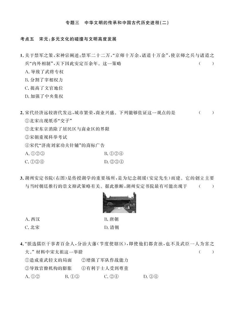 2023年社会法治考点精讲【历史部分】：专题三 中华文明的传承和中国古代历史进程（二）原卷版第1页