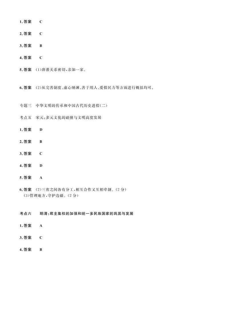 2023年社会法治考点精讲【历史部分】：专题三 中华文明的传承和中国古代历史进程（二）答案版第1页