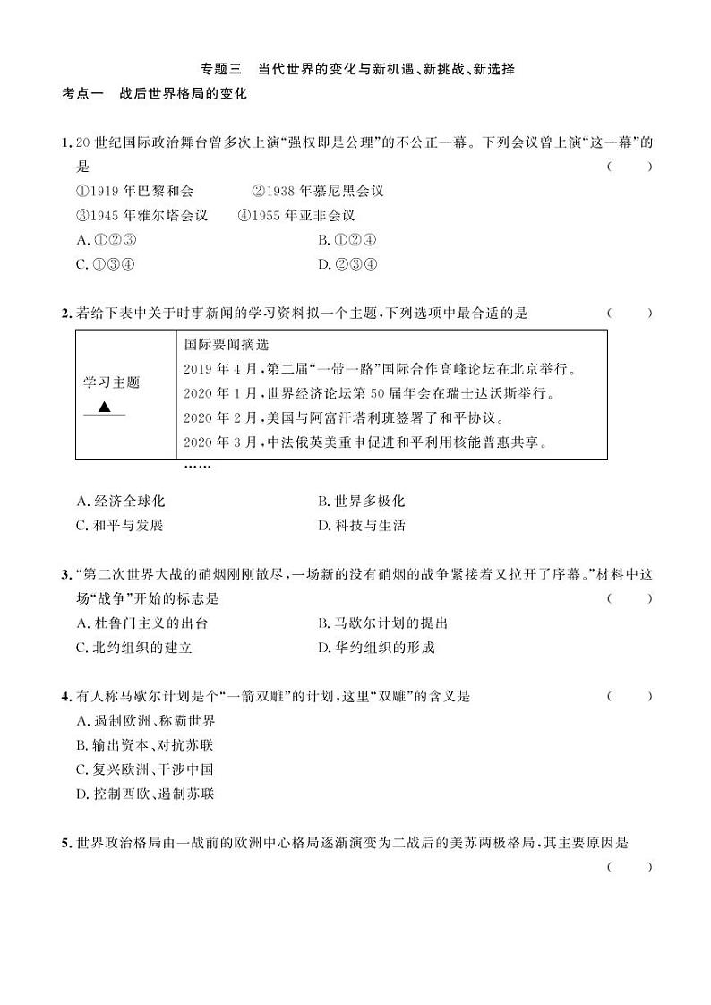 2023年社会法治考点精讲【历史部分②】：专题三 当代世界的变化与新机遇、新挑战、新选择（原卷版+答案版）01