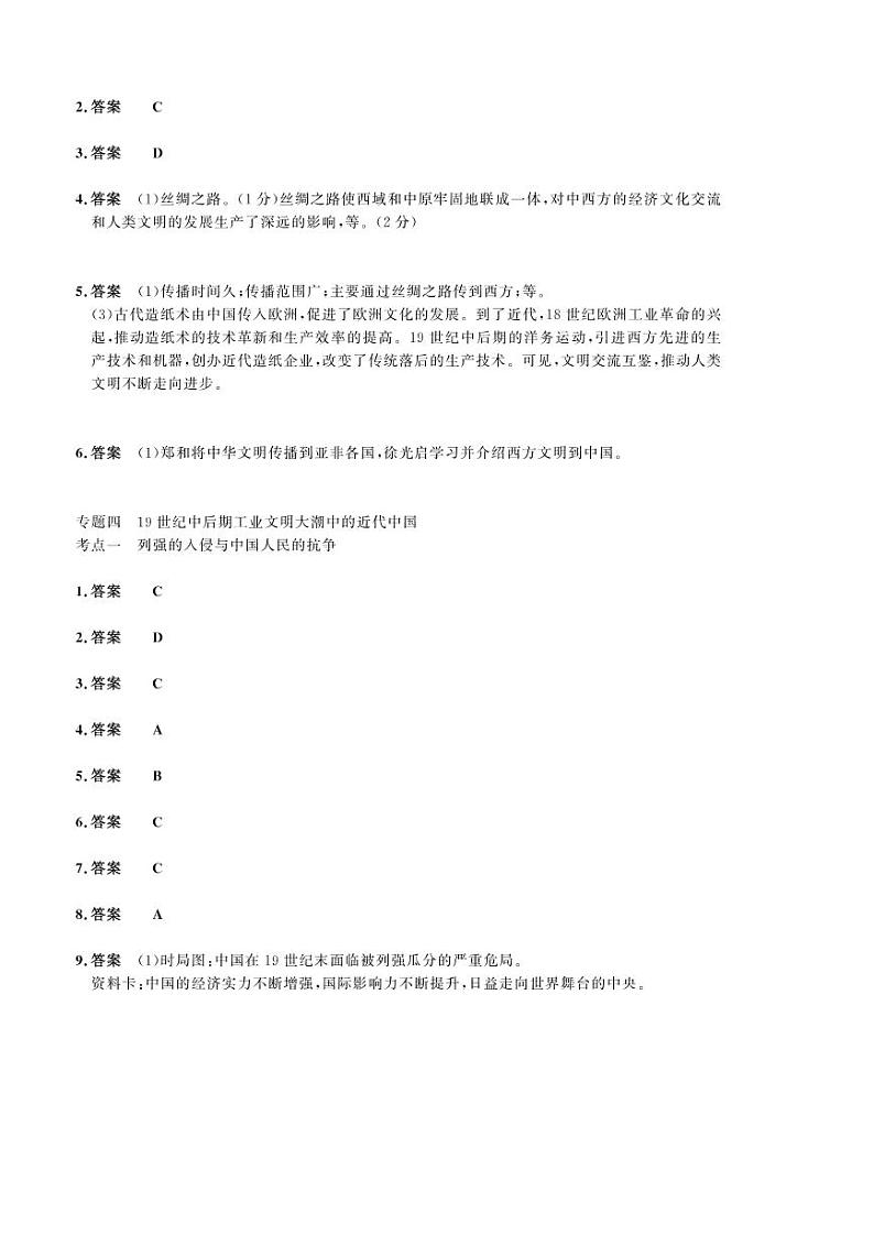 2023年社会法治考点精讲【历史部分】：专题四 19世纪中后期工业文明大潮中的近代中国（答案版）第1页
