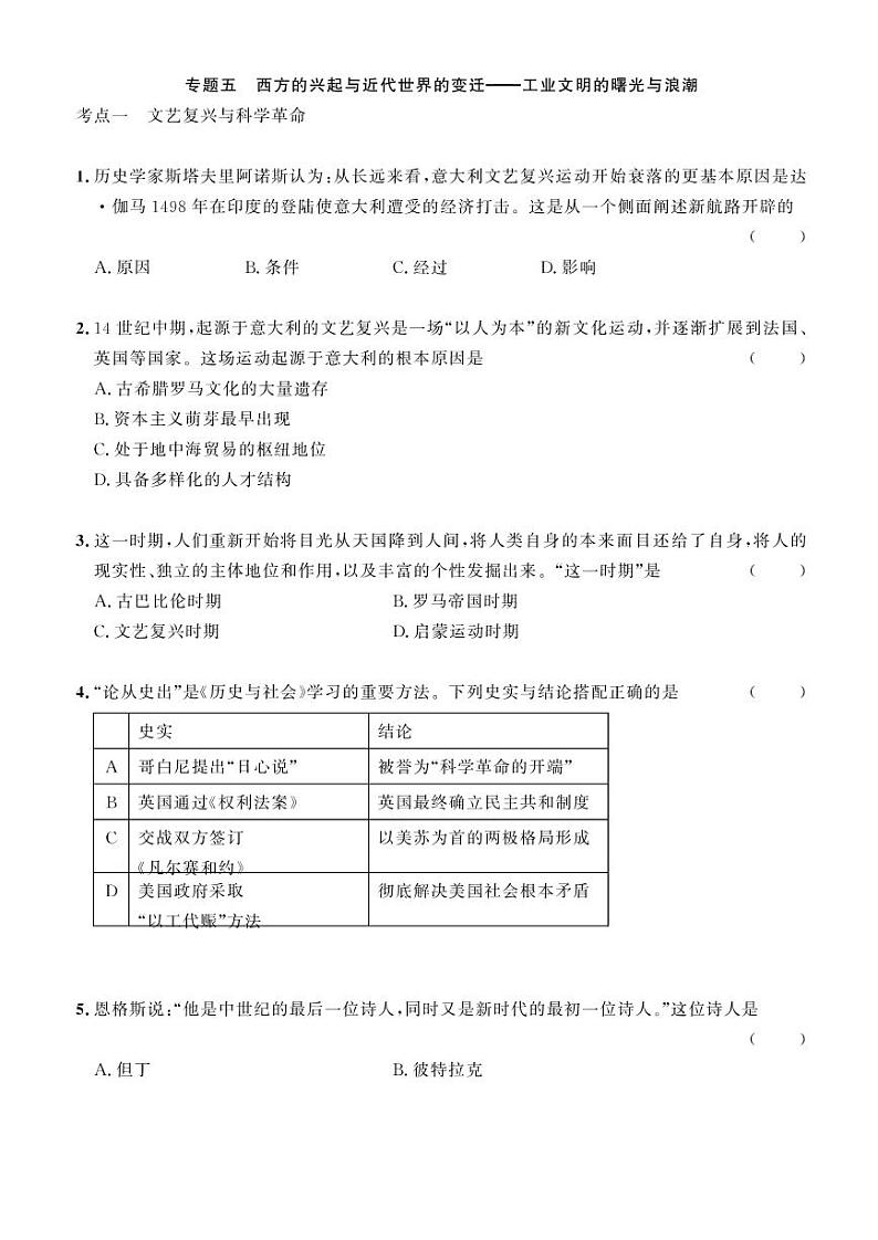 2023年社会法治考点精讲【历史部分】：专题五 西方的兴起与近代世界的变迁 工业文明的曙光与浪潮（原卷版）第1页