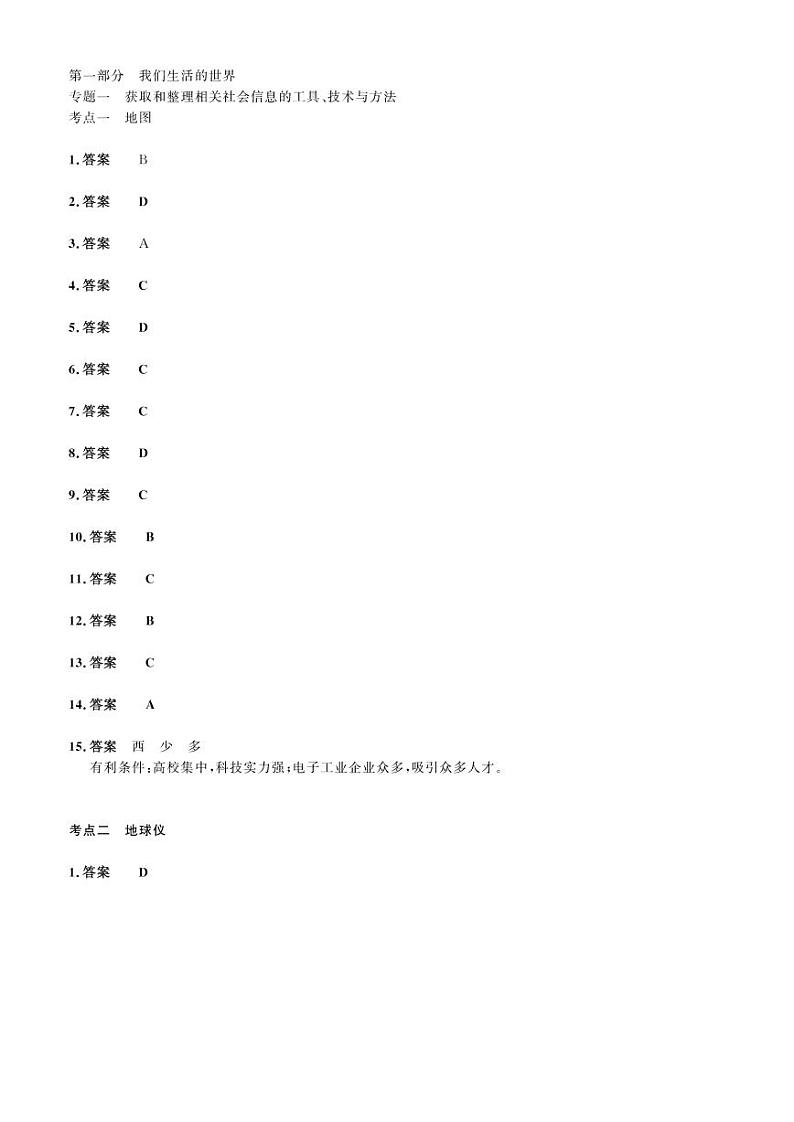 2023年社会法治考点精讲【人文地理部分】：专题一 获取和整理相关社会信息的工具、技术与方法（答案版）第1页