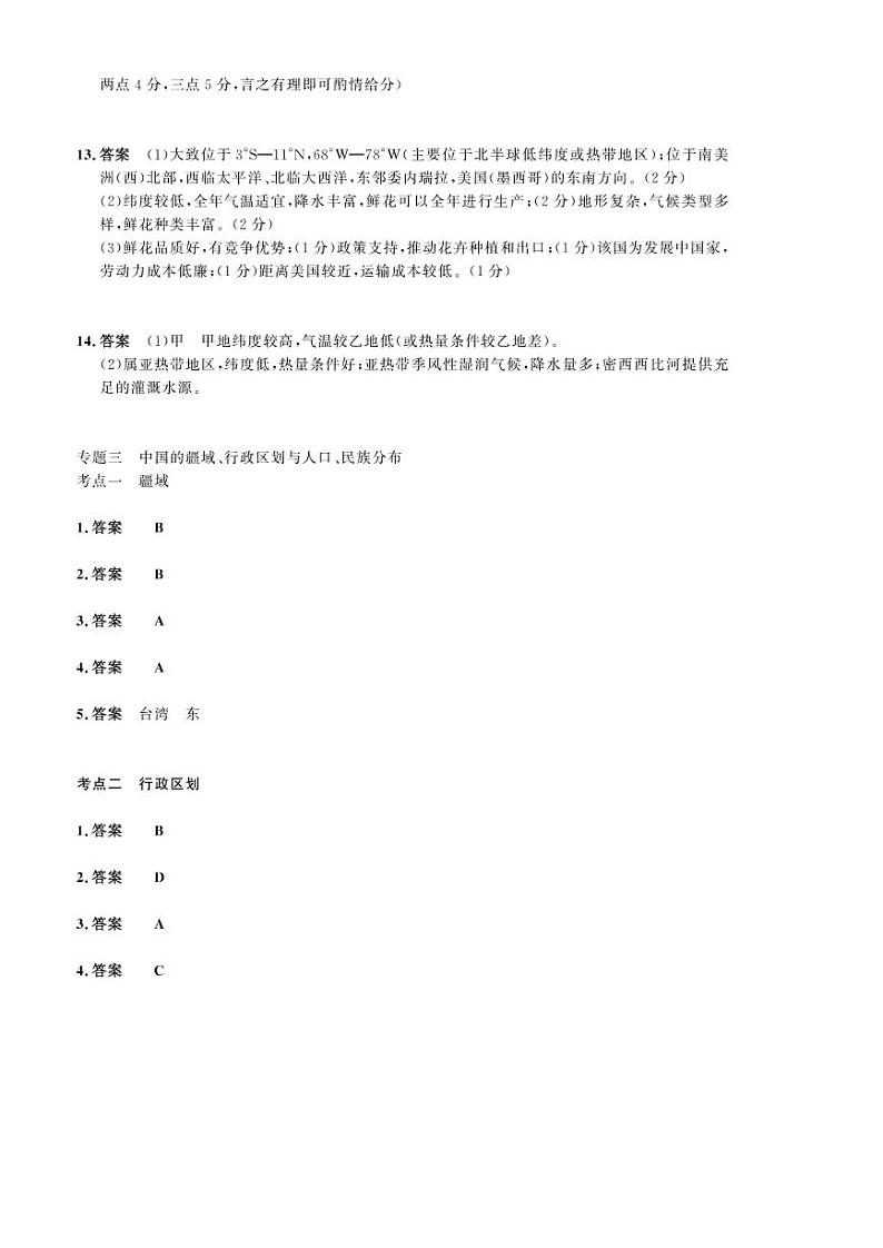 2023年社会法治考点精讲【人文地理部分】：专题三 中国的疆域、行政区划与人口、民族分布（答案版）第1页