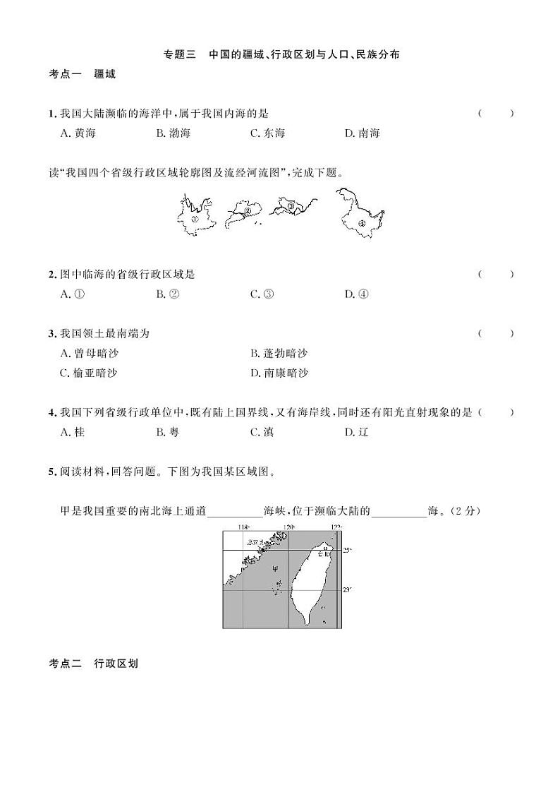 2023年社会法治考点精讲【人文地理部分】：专题三 中国的疆域、行政区划与人口、民族分布（原卷版）第1页