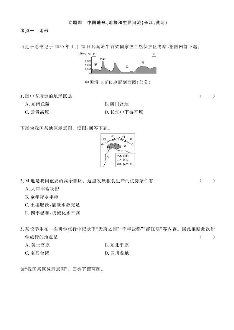 2023年社会法治考点精讲【人文地理部分】：专题四 中国地形、地势和主要河流（长江、黄河）（原卷版）第1页
