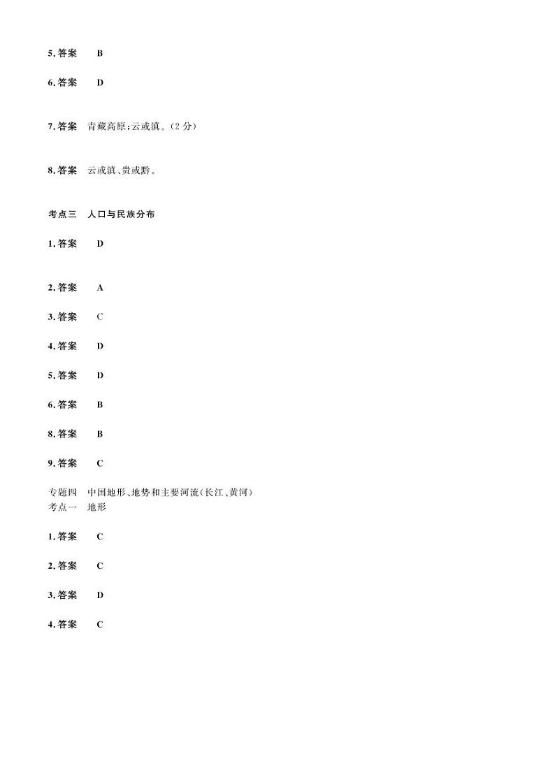 2023年社会法治考点精讲【人文地理部分】：专题四 中国地形、地势和主要河流（长江、黄河）（答案版）第1页