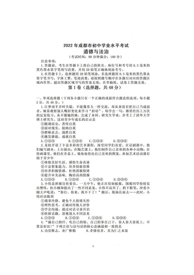 2022年四川成都中考道德与法治试题及答案第1页