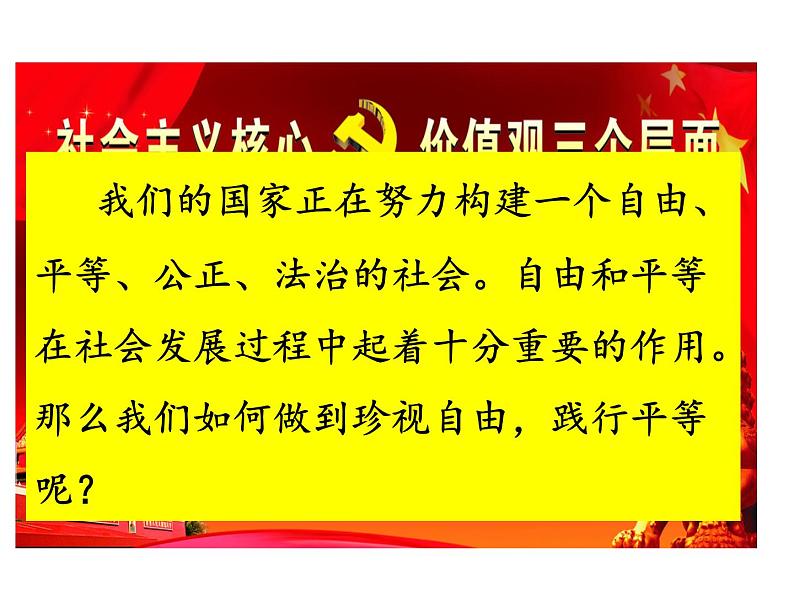 人教版8下道德与法治第七课《自由平等的真谛》课件第3页