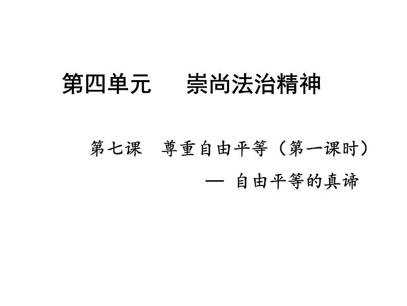 人教版8下道德与法治第七课《自由平等的真谛》课件第4页