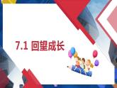 7.1 回望成长-2022-2023学年部编版道德与法治九年级下册课件PPT