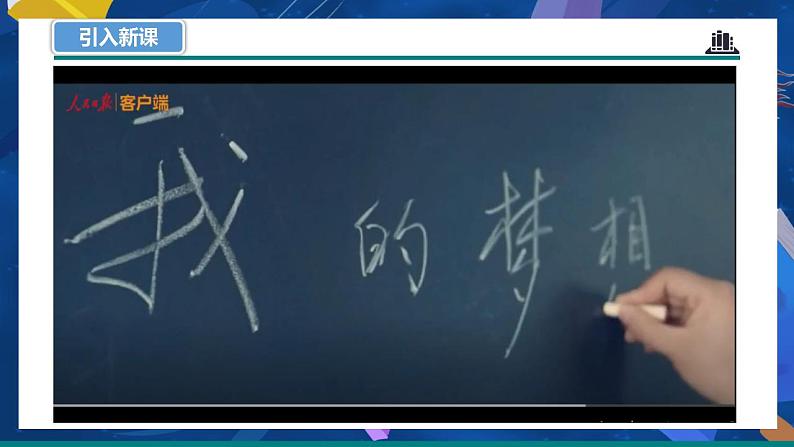 7.2 走向未来-2022-2023学年部编版道德与法治九年级下册课件PPT第1页