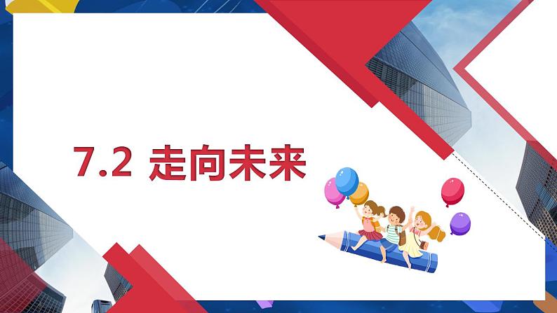 7.2 走向未来-2022-2023学年部编版道德与法治九年级下册课件PPT第2页