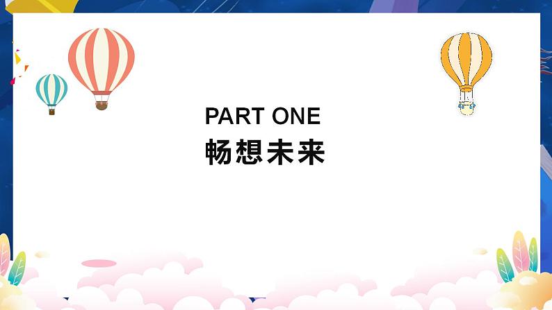 7.2 走向未来-2022-2023学年部编版道德与法治九年级下册课件PPT第4页