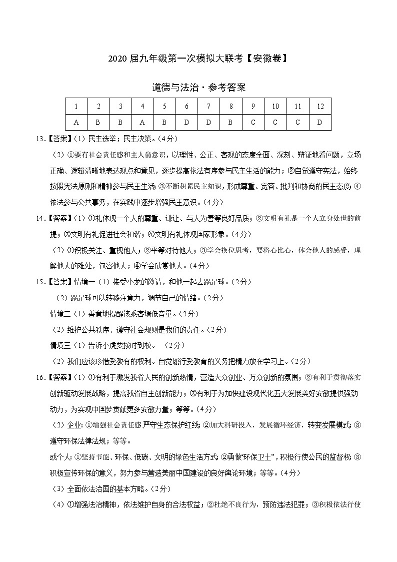 初中政治中考复习  2020年3月九年级第一次模拟大联考（安徽）-道德与法治（参考答案）第1页