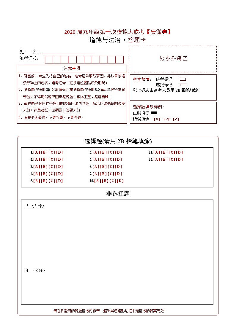 初中政治中考复习  2020年3月九年级第一次模拟大联考（安徽）-道德与法治（答题卡）01