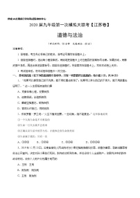 初中政治中考复习  2020年3月九年级第一次模拟大联考（江苏）-道德与法治（A4考试版）