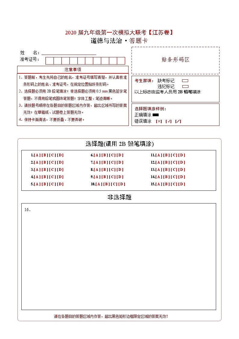 初中政治中考复习  2020年3月九年级第一次模拟大联考（江苏）-道德与法治（答题卡）第1页