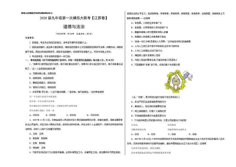 初中政治中考复习  2020年3月九年级第一次模拟大联考（江苏）-道德与法治（考试版）第1页