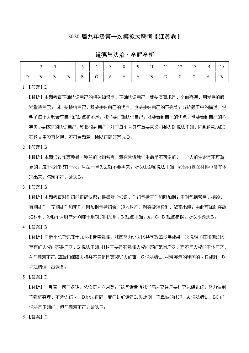 初中政治中考复习  2020年3月九年级第一次模拟大联考（江苏）-道德与法治（全解全析）第1页