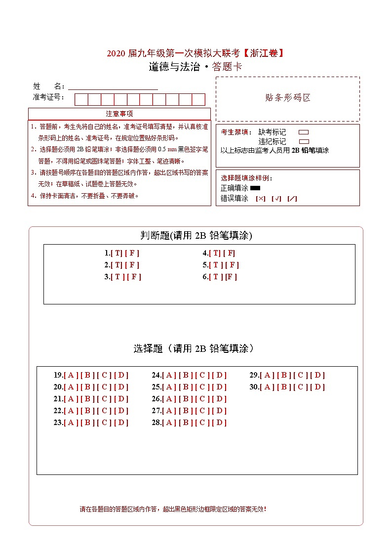 初中政治中考复习  2020年3月九年级第一次模拟大联考（浙江）-道德与法治（答题卡）第1页