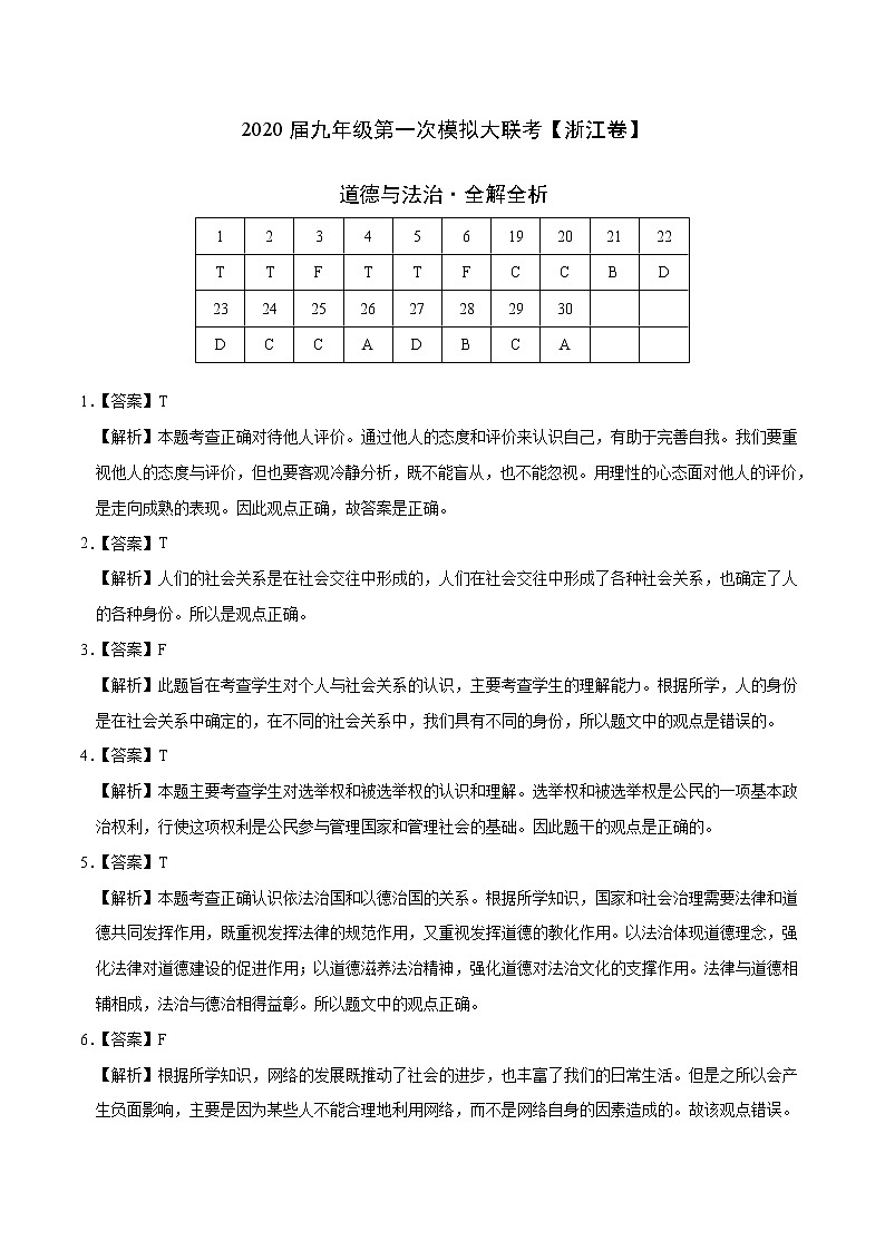 初中政治中考复习  2020年3月九年级第一次模拟大联考（浙江）-道德与法治（全解全析）第1页