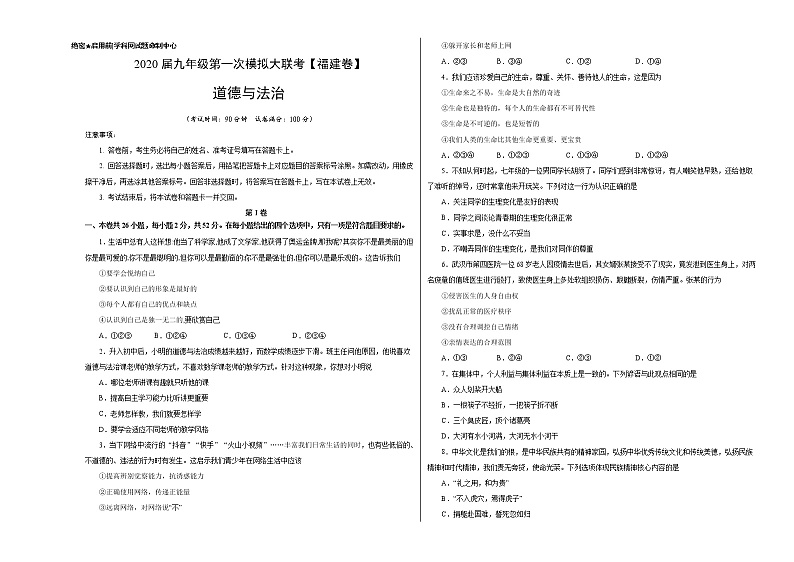 初中政治中考复习 （福建卷） 2020年3月九年级道德与法治第一次模拟大联考（考试版）01