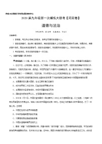 初中政治中考复习 （河南卷） 2020年3月九年级道德与法治第一次模拟大联考（A4考试版）