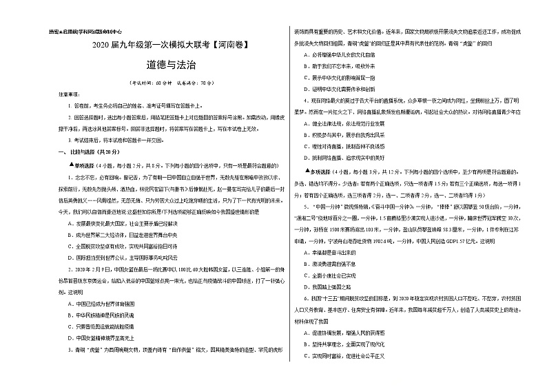初中政治中考复习 （河南卷） 2020年3月九年级道德与法治第一次模拟大联考（考试版）01