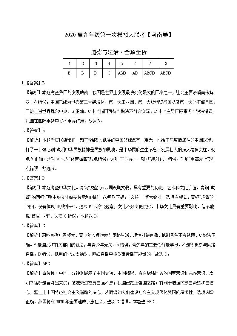 初中政治中考复习 （河南卷） 2020年3月九年级道德与法治第一次模拟大联考（全解全析）第1页