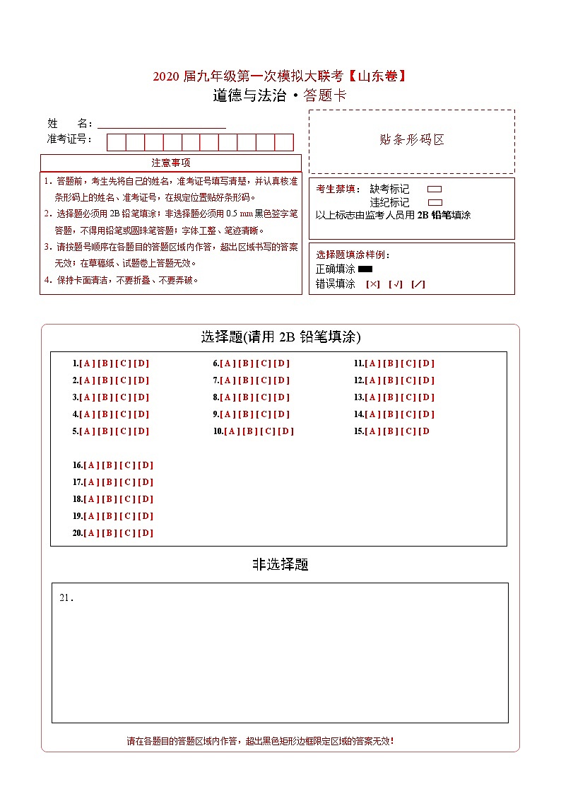 初中政治中考复习 （山东卷） 2020年3月九年级道德与法治第一次模拟大联考（答题卡）第1页