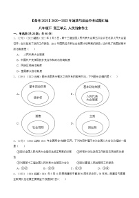 初中政治中考复习 【备考2023】2020—2022年道德与法治中考试题汇编 八年级下第三单元 人民当家作主（含答案解析）