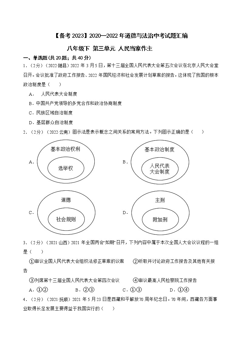 初中政治中考复习 【备考2023】2020—2022年道德与法治中考试题汇编 八年级下第三单元 人民当家作主（含答案解析）第1页