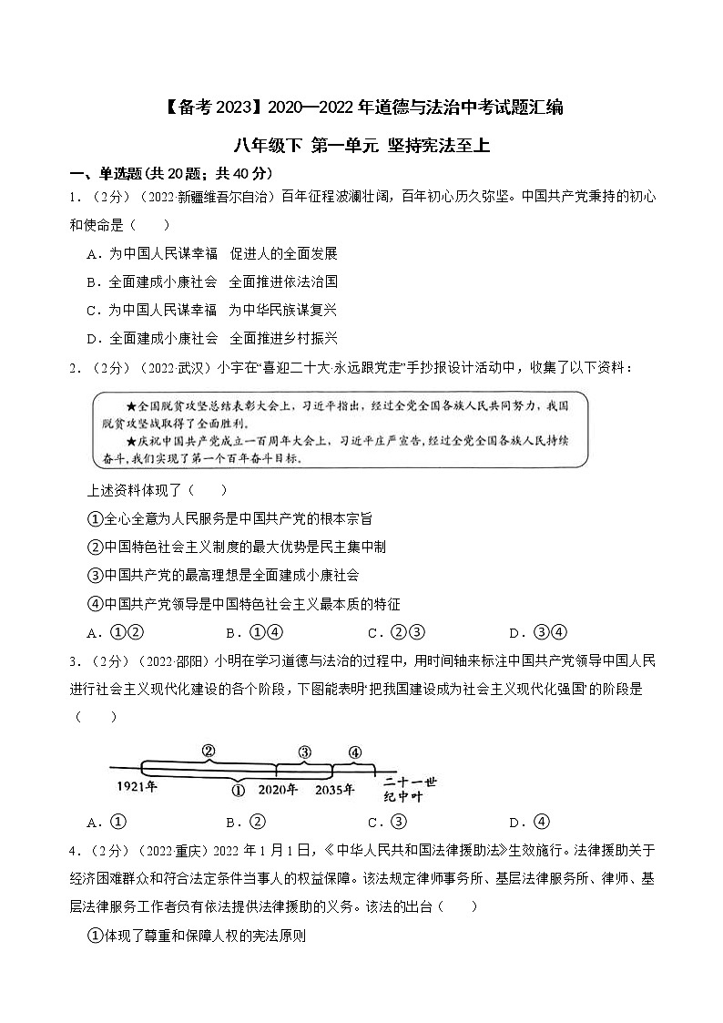 初中政治中考复习 【备考2023】2020—2022年道德与法治中考试题汇编 八年级下第一单元 坚持宪法至上（含答案解析）第1页