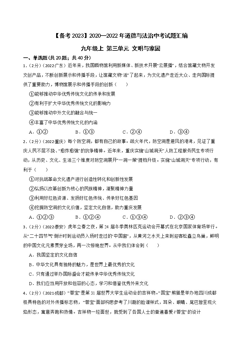 初中政治中考复习 【备考2023】2020—2022年道德与法治中考试题汇编 九年级上 第三单元 文明与家园（含答案解析）第1页