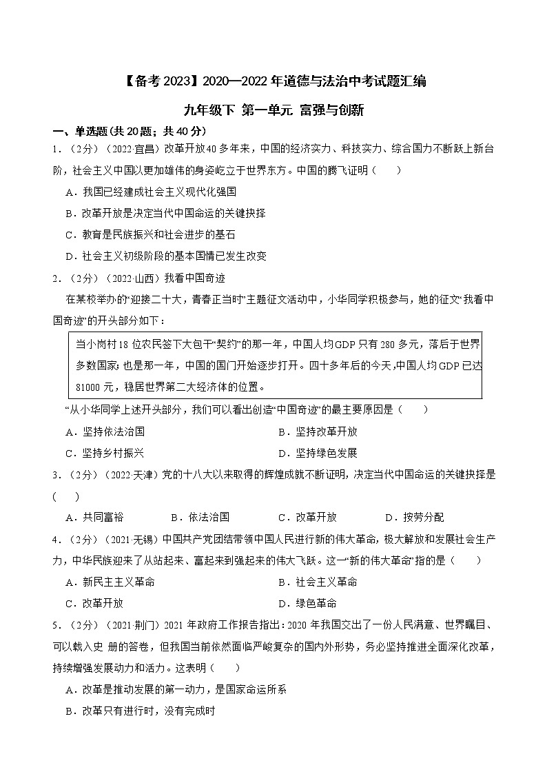 初中政治中考复习 【备考2023】2020—2022年道德与法治中考试题汇编 九年级上第一单元 富强与创新（含解析）01