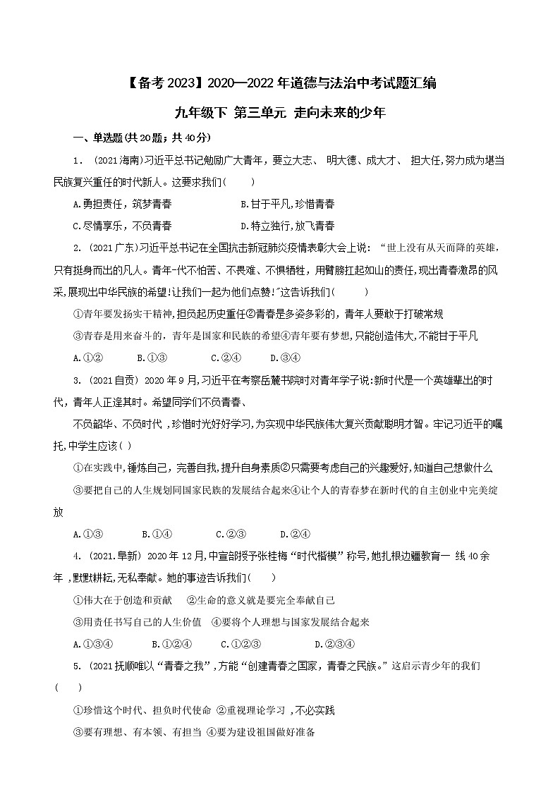 初中政治中考复习 【备考2023】2020—2022年道德与法治中考试题汇编 九年级下 第三单元 走向未来的少年（含答案解析）01