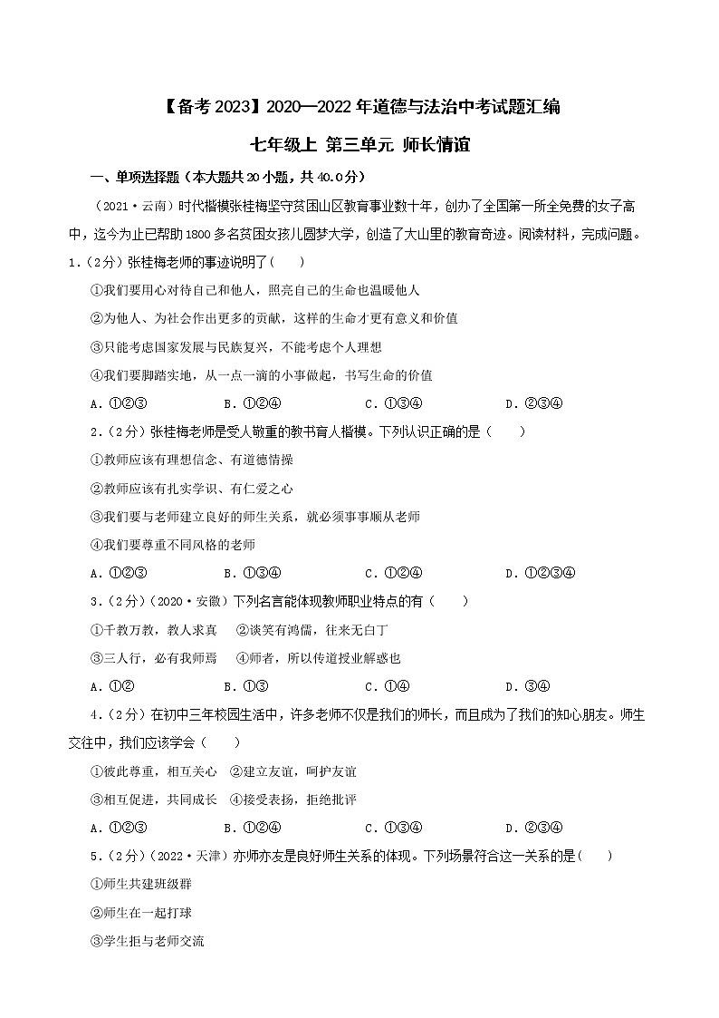 初中政治中考复习 【备考2023】2020—2022年道德与法治中考试题汇编 七年级上第三单元师长情谊（含答案解析）第1页