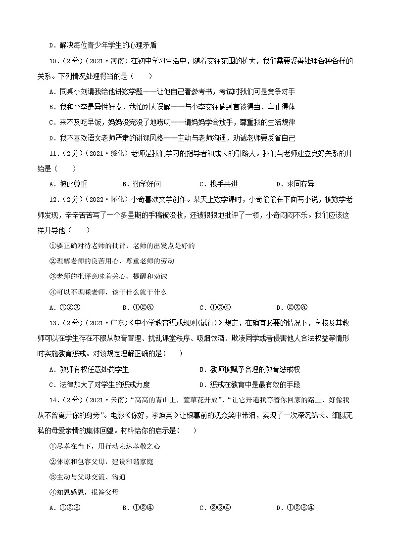初中政治中考复习 【备考2023】2020—2022年道德与法治中考试题汇编 七年级上第三单元师长情谊（含答案解析）第3页