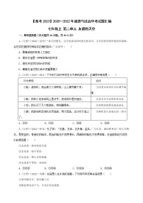 初中政治中考复习 【备考2023】2020—2022年道德与法治中考试题汇编 七年级上第二单元友谊的天空（含答案解析）