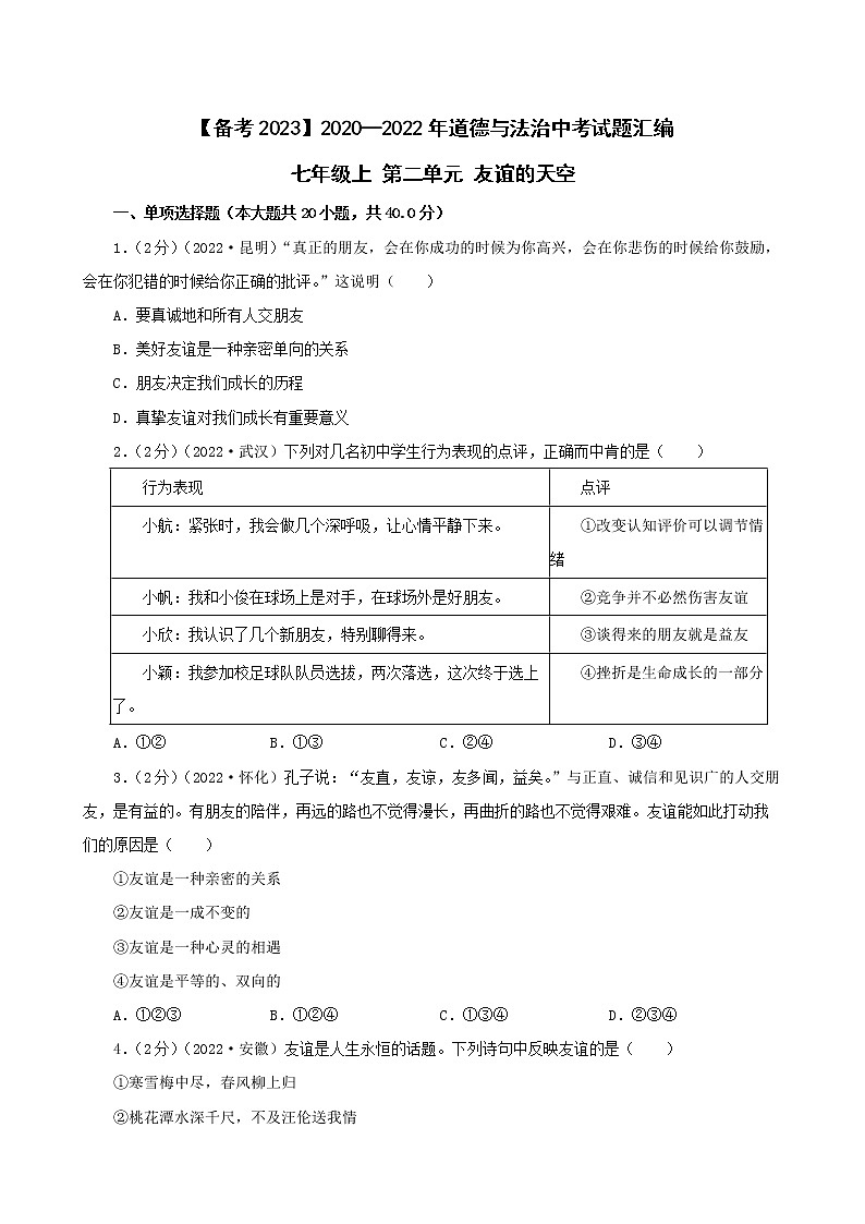 初中政治中考复习 【备考2023】2020—2022年道德与法治中考试题汇编 七年级上第二单元友谊的天空（含答案解析）第1页