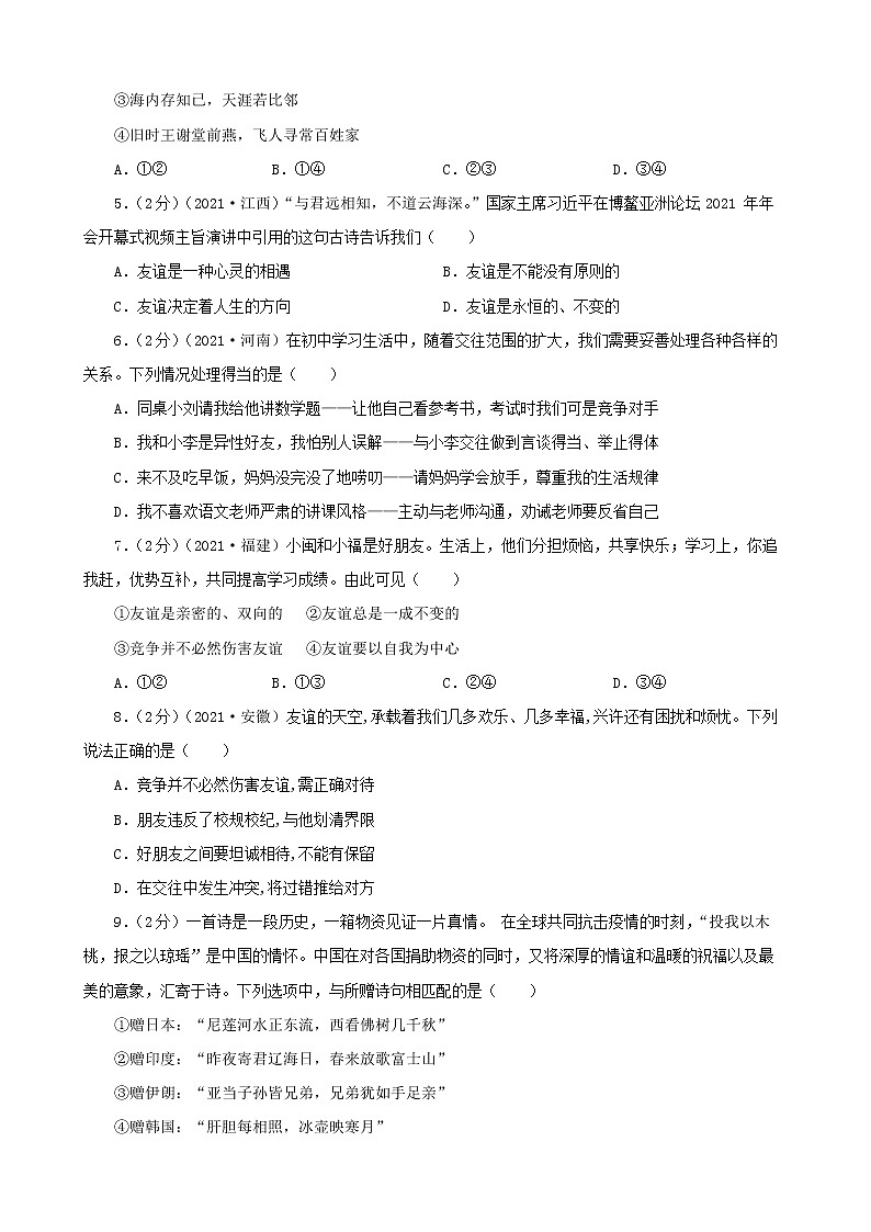 初中政治中考复习 【备考2023】2020—2022年道德与法治中考试题汇编 七年级上第二单元友谊的天空（含答案解析）第2页