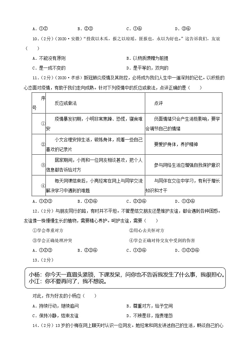 初中政治中考复习 【备考2023】2020—2022年道德与法治中考试题汇编 七年级上第二单元友谊的天空（含答案解析）第3页