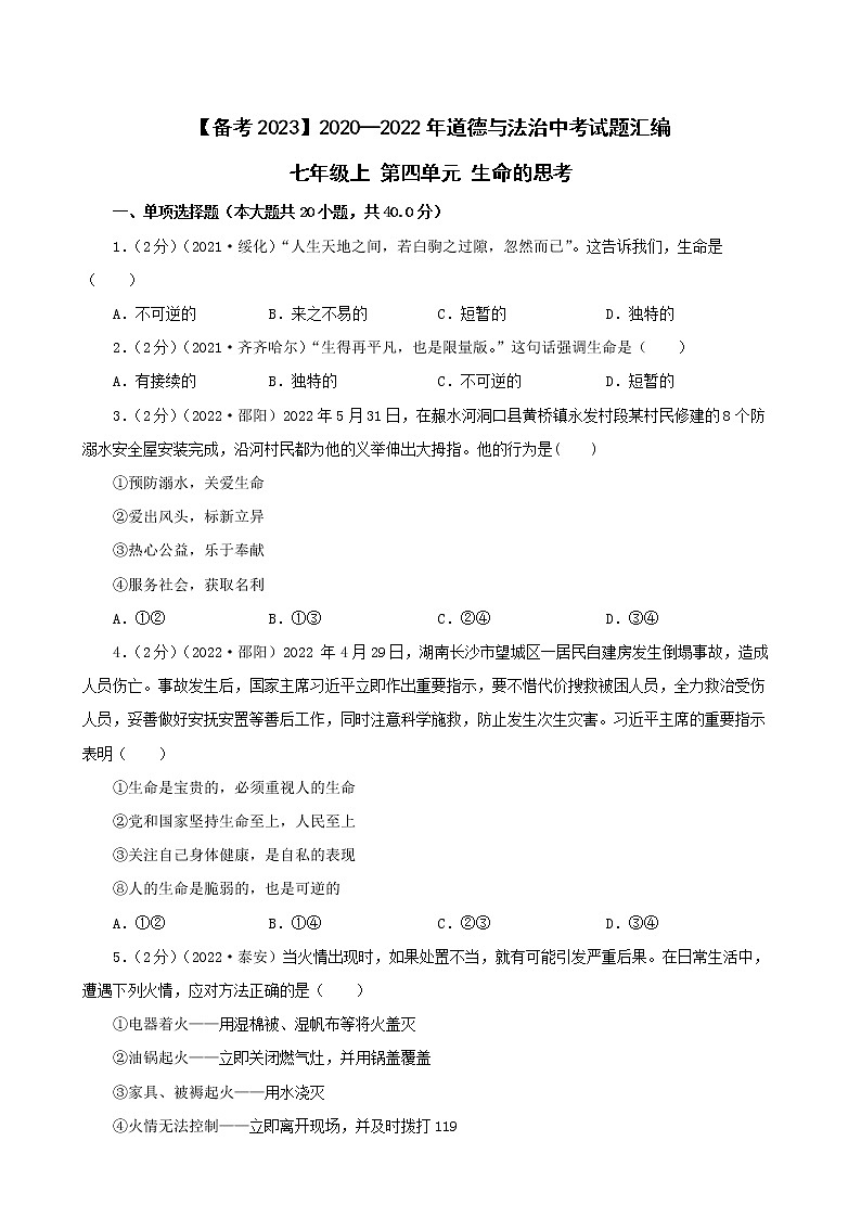 初中政治中考复习 【备考2023】2020—2022年道德与法治中考试题汇编 七年级上第四单元生命的思考（含答案解析）01