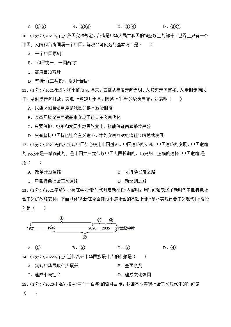 初中政治中考复习 【备考2023】2020—2022年道德与法治中考试题汇编 九年级上 第四单元 和谐与梦想（含答案解析）第3页