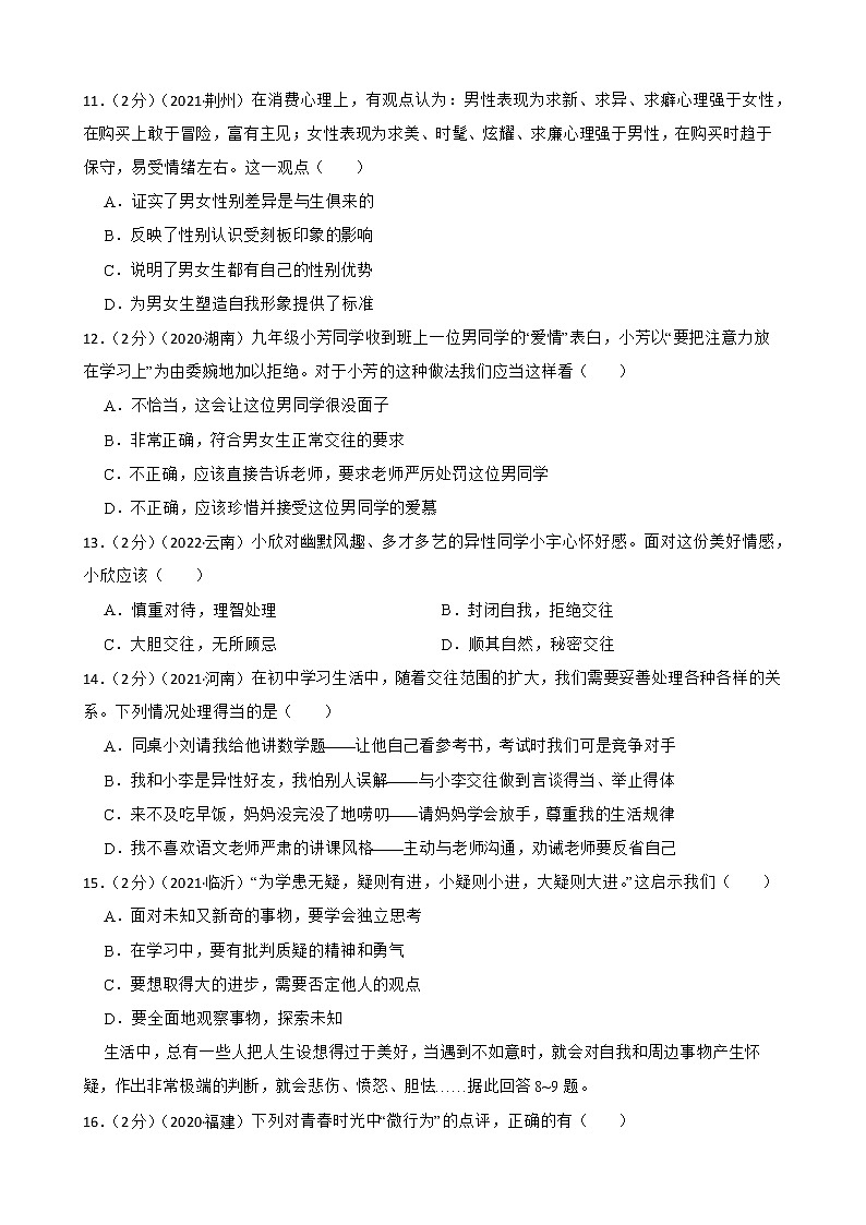 初中政治中考复习 【备考2023】2020—2022年道德与法治中考试题汇编 七年级下第一单元青春时光（含答案解析）03