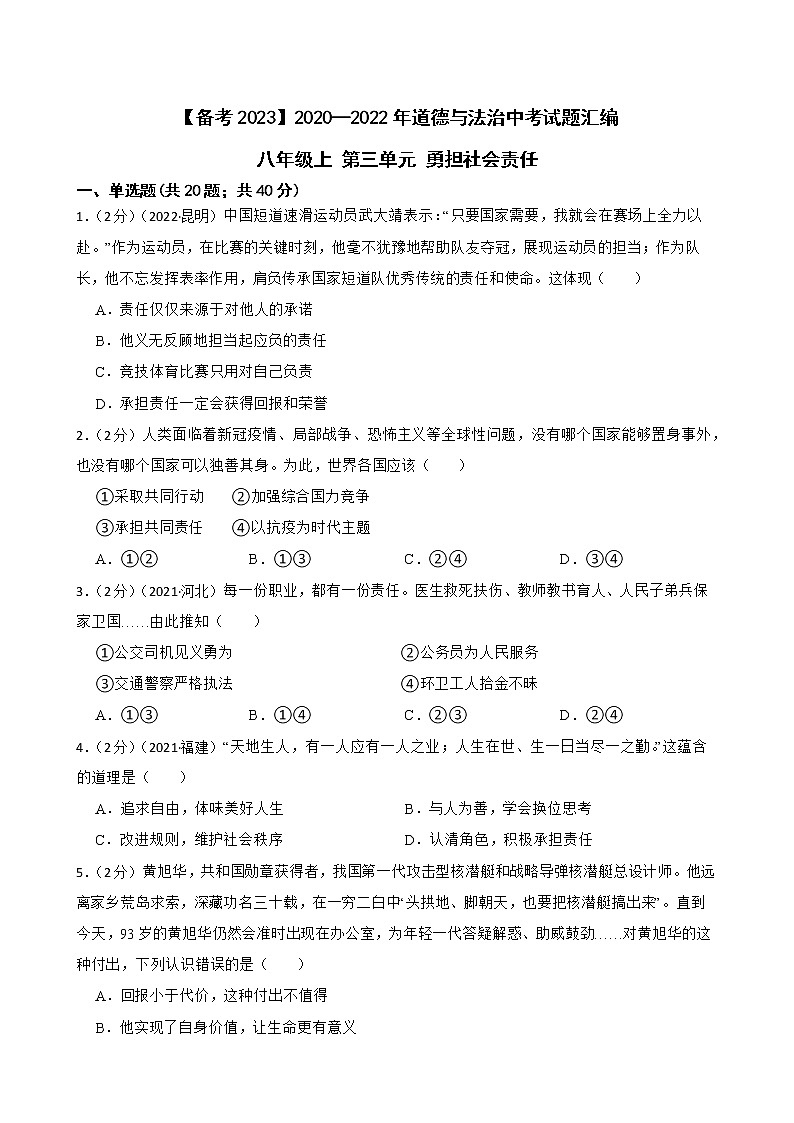 初中政治中考复习 【备考2023】2020—2022年道德与法治中考试题汇编八年级上第三单元 勇担社会责任（含答案解析）第1页