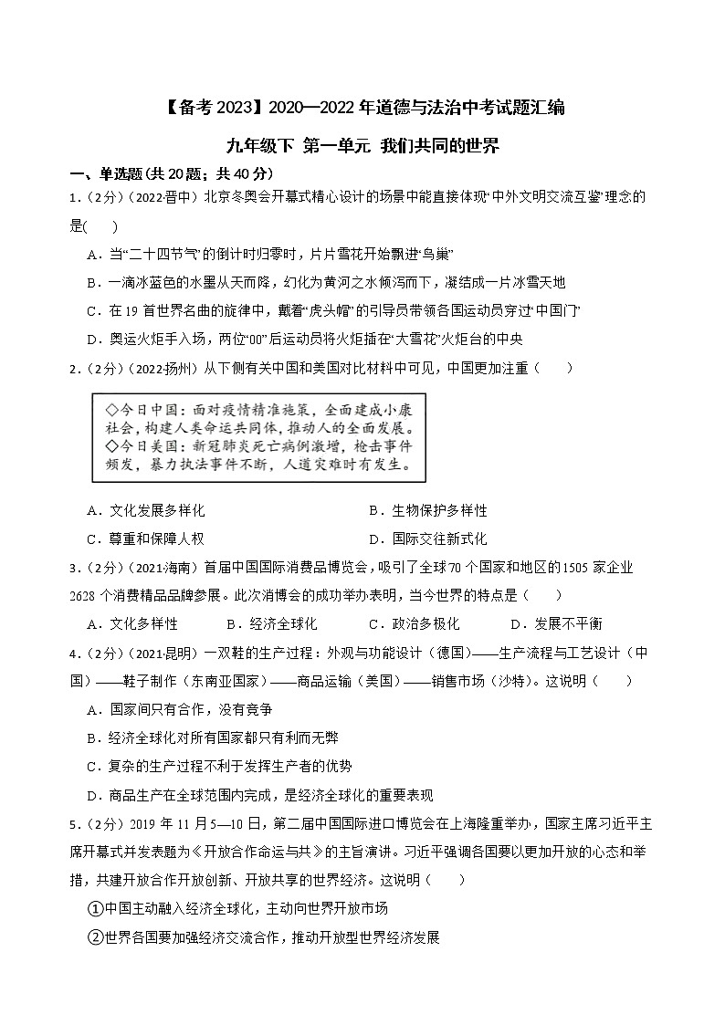 初中政治中考复习 【备考2023】2020—2022年道德与法治中考试题汇编 九年级下 第一单元 我们共同的世界（含答案解析）01