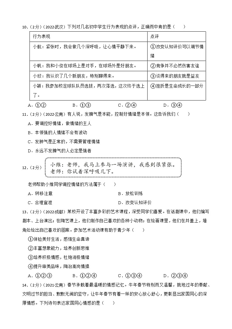 初中政治中考复习 【备考2023】2020—2022年道德与法治中考试题汇编 七年级下第二单元做情绪情感的主人（含答案解析）03